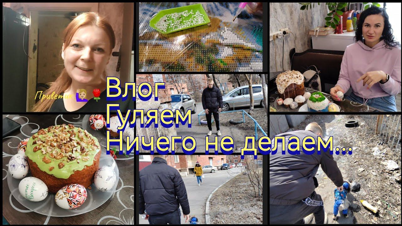 Христос Воскресе! /Гуляем... / Сестра в гостях / Алмазная мозайка.