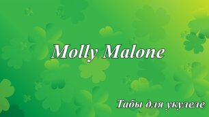 Molly Malone - табы для укулеле