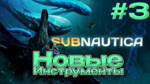 Subnautica  Прохождение  Ремонтый инструмент и плазменный резак!! #3