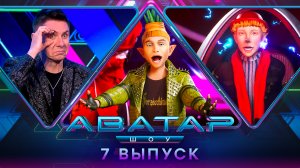 ШОУ АВАТАР. 1 СЕЗОН. 7 ВЫПУСК