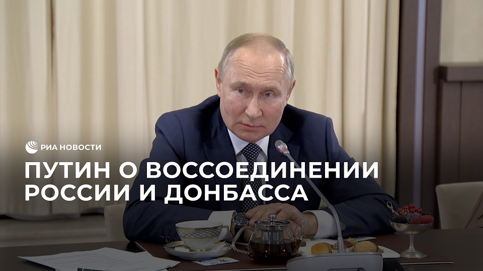Путин о воссоединении России и Донбасса