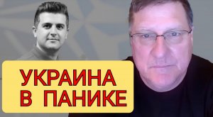 Украина приближается к полному краху, а НАТО в панике | Скотт Риттер