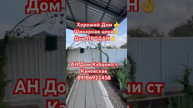 АН Дом Кубани ст Каневская ул Таманская дом 124 , 89186922458