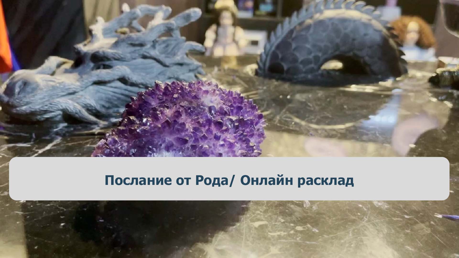Послание от Рода/ Онлайн расклад