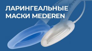 Маски ларингеальные MEDEREN