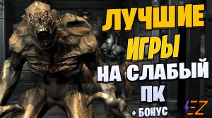 Во что поиграть? Лучшие игры на слабый ПК