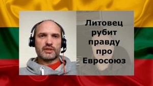 Литовец рубит правду про Евросоюз