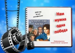 Информационно-патриотическая онлайн-программа «Нам нужна одна победа»