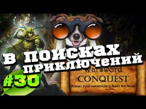 Mount & Blade Вархаммер (Warsword Conquest) - Прохождение #30