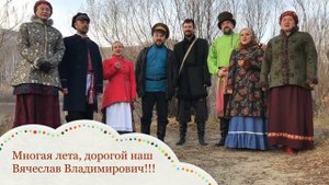 Поздравление Вячеслава Асанова