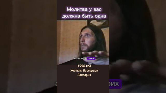 Молитва у вас должна быть одна #виссарион #болгария #молитва