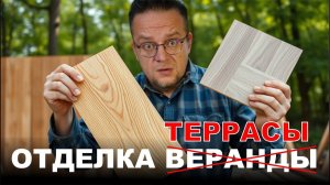 Материалы для отделки веранды или террасы. Какой выбрать? Что дешевле?