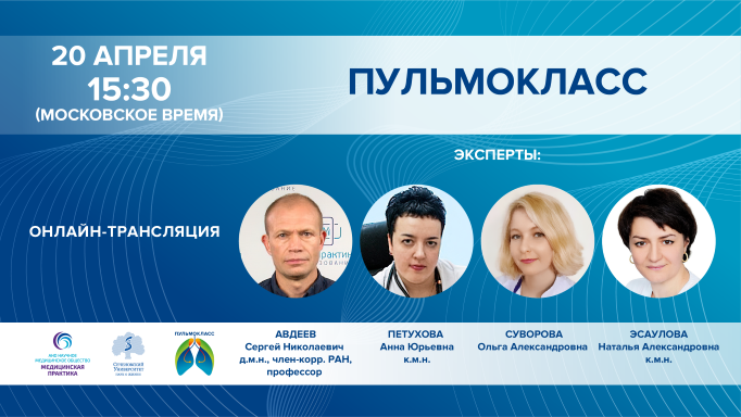 ПУЛЬМОКЛАСС от 20.04.2022г.