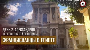 Церковь Святой Екатерины. г.Александрия (Египет 2021)