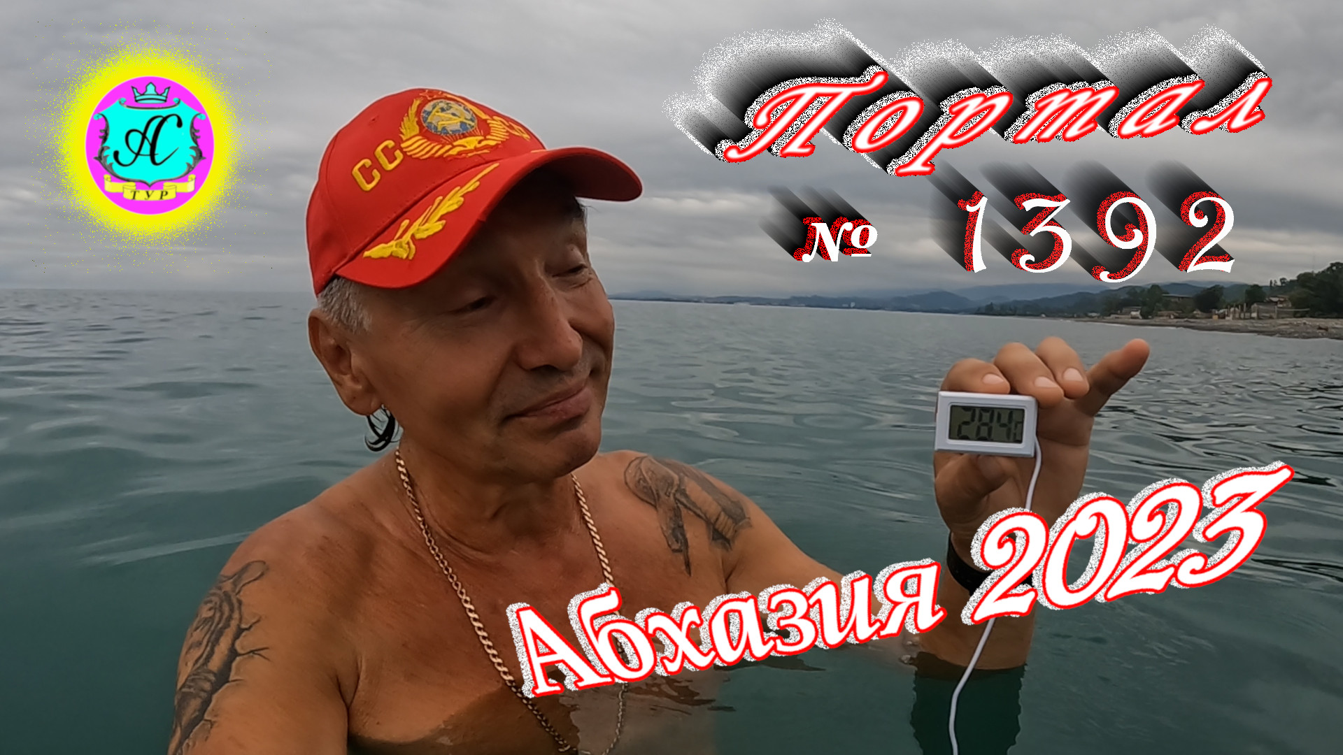 #Абхазия2023 ? 8 августа❗Выпуск №1392❗ Погода от Серого Волка?вчера +33°?ночью +26°?море +28,4°