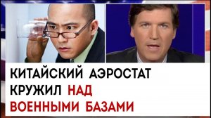 Китайский аэростат кружил над военными базами | Такер Карлсон сегодня вечером | 03.04.23