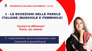 1 - LE ECCEZIONI DELLE PAROLE ITALIANE (PRIMA PARTE) - исключения из итальянских слов (часть первая)