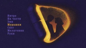 Апология - Melatonin (Официальная премьера альбома)