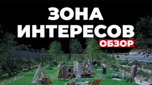 "ЗОНА ИНТЕРЕСОВ" ОБЗОР