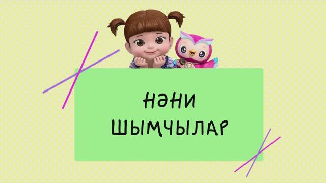 38 Нәни шымчылар