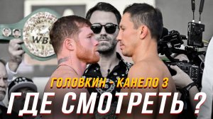ГЕННАДИЙ ГОЛОВКИН - САУЛЬ АЛЬВАРЕС 3 | ГДЕ СМОТРЕТЬ БОЙ 18 СЕНТЯБРЯ ?