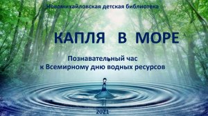 КАПЛЯ  В  МОРЕ
