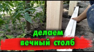 Как сделать вечный столб(под навес и забор)