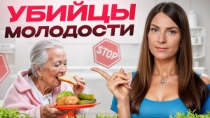 СРОЧНО исключите этот яд из рациона! / 5 продуктов, которые СТАРЯТ