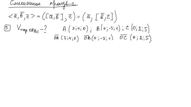 Решение задач на векторное и смешанное произведения векторов смотреть онлайн
