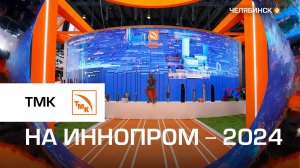 Об итогах участия ТМК на выставке Иннопром-2024