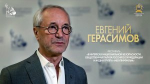 Евгений Герасимов о фестивале «В интересах Национальной безопасности РФ»