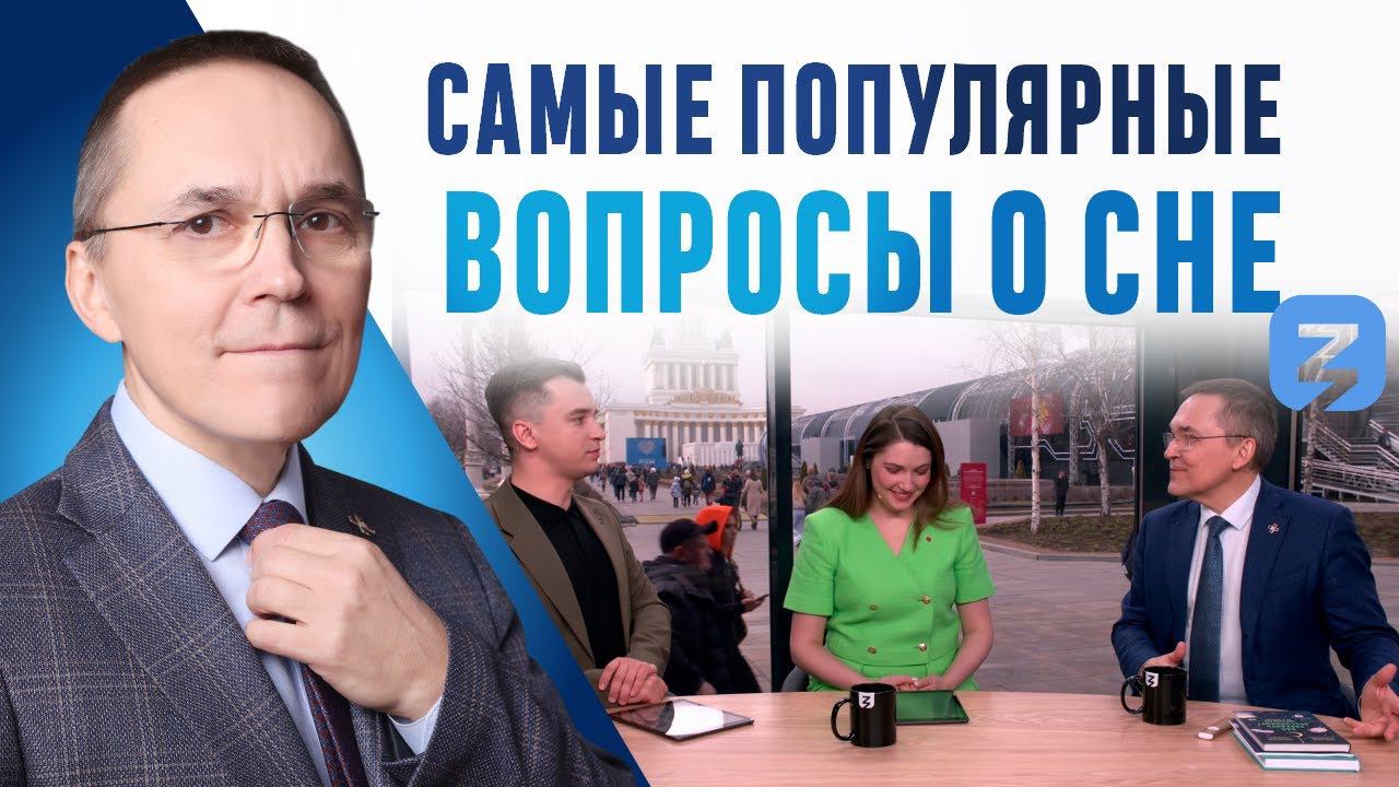 Сомнолог Роман Бузунов о здоровом сне и лечении нарушений сна, общество "Знание".