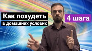 Как похудеть в домашних условиях. 4 шага