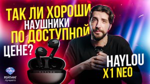 Xiaomi Haylou X1 Neo: Преимущества и недостатки беспроводных наушников за 2 минуты