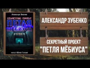 АЛЕКСАНДР ЗУБЕНКО - СЕКРЕТНЫЙ ПРОЕКТ "ПЕТЛЯ МЁБИУСА" - Книга полностью