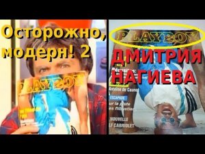 Осторожно модерн 2 - смотреть только лучшее (PLAYBOY Нагиева)