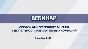 Опросы общественного мнения в деятельности избирательных комиссий