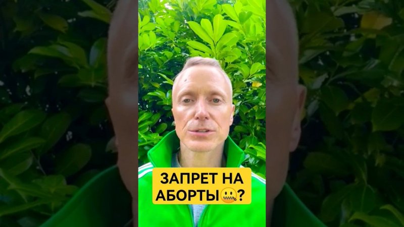 Запрет на аборты? Александр Усанин и нравственность #усанин #аборты #аборт