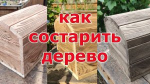 Как состарить и осветлить дерево. Пиратский сундук часть 2