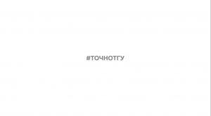 ТГУ Promo: #ТОЧНОТГУ! 2023