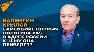 Самоубийственная политика PAS в адрес России – к чему она приведет?