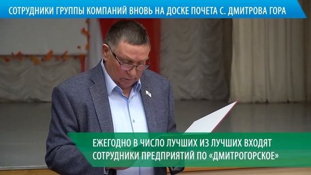 Сотрудники ГК «Агропромкомплектация» - вновь на Доске почета Дмитровогорского сельского поселения!