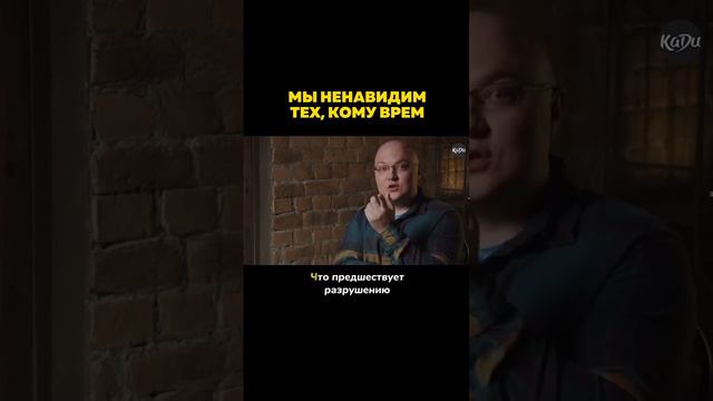 🧐 Человек начинает ненавидеть тех, кому врёт / кому причиняет боль.