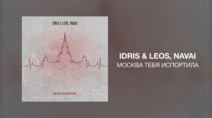 Idris & Leos, Navai - Москва тебя испортила