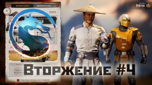 MK1 | прохождение вторжения | сезон 1(призрак)#4 | деревня Фэнцзянь: загадка с фаталити (2023).
