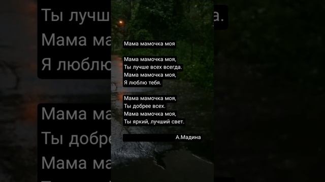 Стих: "Мама мамочка моя" А.Мадина