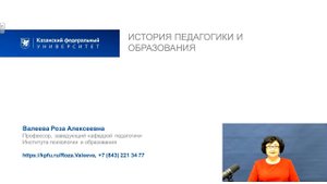 ИПО Валеева Р.А. - Лекция 1.1 История педагогики и образования