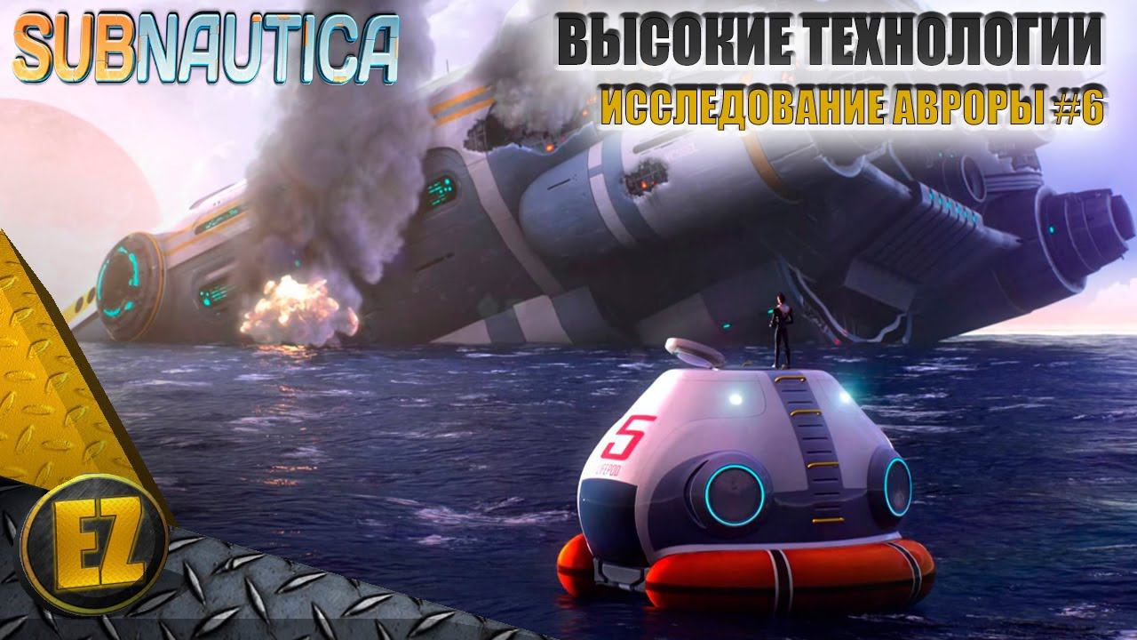 Исследование Авроры #6 - Subnautica