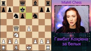 Гамбит КОХРЕНА / Изучаем теорию и планы