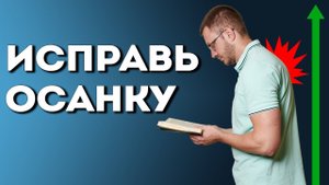 Как Исправить Осанку В Домашних Условиях. Проработка Спины
